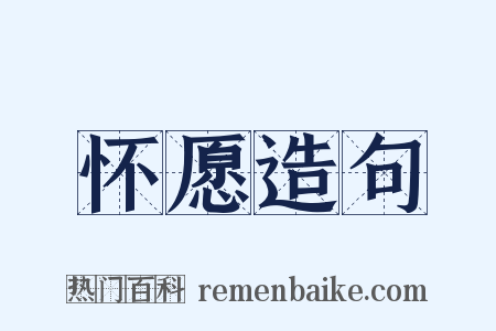 怀愿造句是什么意思的图片